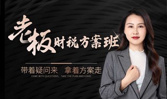 老板财税方案班