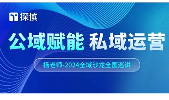 公域赋能，私域运营——探域2024全域增长沙龙9月深圳站