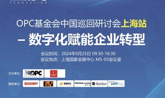 OPC基金会中国巡回研讨会上海站——数字化赋能企业转型