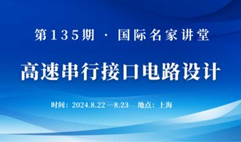 国际名家讲堂第135期 | 贾海昆｜高速串行接口电路设计