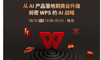 从 AI 产品落地到商业升级，解密 WPS 的 AI 战略