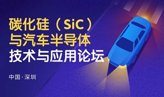 2024碳化硅（SiC）与汽车半导体技术与应用论坛