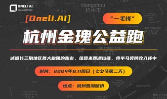 Oneli.AI"一毛钱"杭州金瑰公益跑