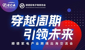 穿越周期引领未来——顺德家电产业跨境出海交流会