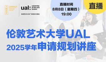 直播讲座丨2025学年伦敦艺术大学UAL申请规划讲座