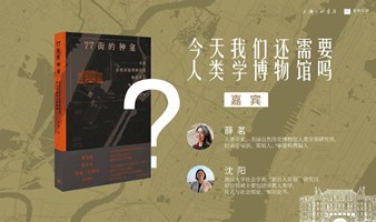 《77街的神龛》新书分享会