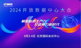 2024开放数据中心大会