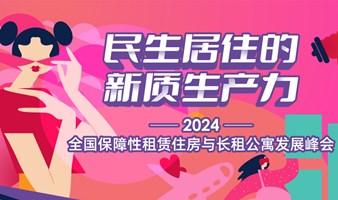 2024全国保障性租赁住房与长租公寓发展峰会