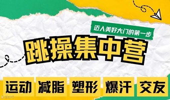 北京线下活动运动减脂暴汗塑形健身操交友活动