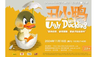 DramaKids艺术剧团·安徒生童话剧《丑小鸭The Ugly Duckling》