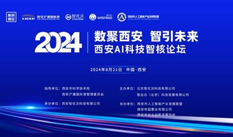 2024西安AI科技智核论坛