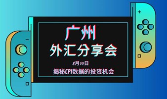 广州外汇交易分享会｜揭秘美国CPI数据的投资机会