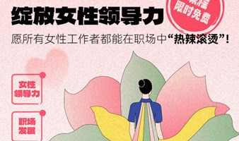 职场女性领导力课程｜免费学习