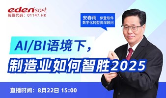 AI/BI语境下，制造业如何智胜2025