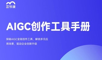 AIGC应用工具课程｜免费试听