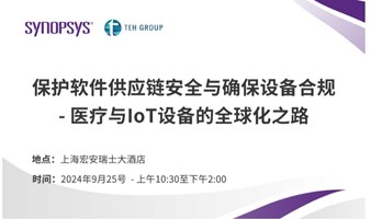 保护软件供应链安全与确保设备合规：医疗与IoT设备的全球化之路