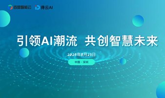 引领AI潮流，共创智慧未来