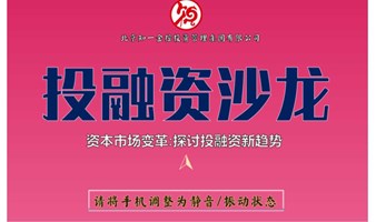 投融资沙龙（第16期）