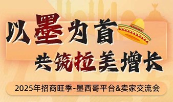 拉美跨境电商-拉美墨西哥平台卖家交流会-美客多+亚马逊+Shein+Shopee+Google