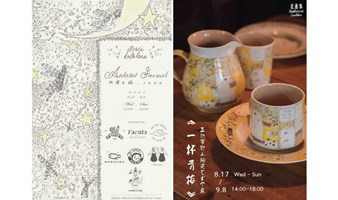 月光馆-《心宿日志》手账印章联展 & 星塵集-《一杯青梅》亚热带野人陶瓷艺术个展