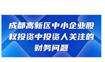 创业十讲 | 成都高新区中小企业股权投资中投资人关注的财务问题