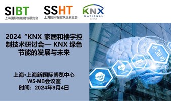 2024“KNX 家居和楼宇控制技术研讨会—— KNX 绿色节能的发展与未来