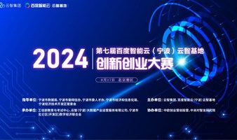 2024第七届百度智能云(宁波) 云智基地创新创业大赛【北京赛区】决赛