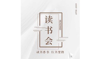 与海读书会-第12期