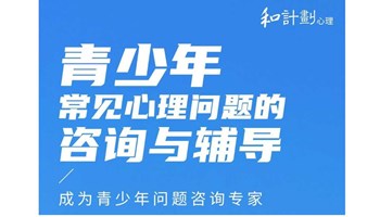 青少年常见心理问题的咨询与辅导