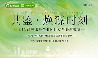 跨境电商卖家闭门私享晚宴