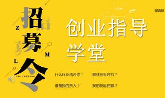 创业指导学堂，导师指导创业，满10人开课，随满随开