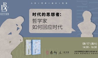 陈嘉映×杨立华×吴芸菲：时代的思想者——哲学家如何回应时代