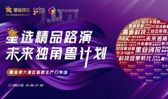 星选精品路演 | 粤港澳大湾区新质生产力专场线下路演活动