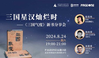 张佳玮x张向荣x宋晨希：三国星汉灿烂时——《三国气度》新书分享会｜PAGEONE五道口