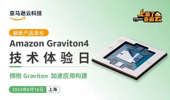 Amazon Graviton X Zilliz 技术体验日