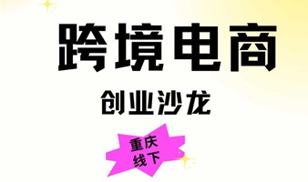 跨境电商创业沙龙