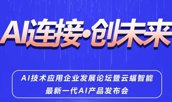 AI技术应用企业发展论坛暨云蝠智能最新一代AI产品发布会