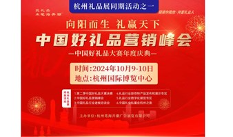 中国好礼品营销峰会