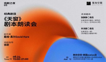 戏剧之夜05 | 《天窗》剧本朗读会