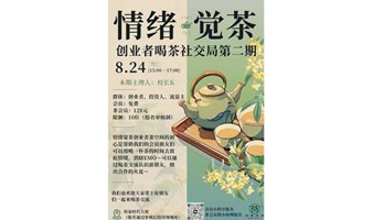 创业者喝茶社交局第二期 