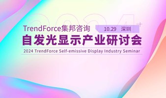 2024 TrendForce集邦咨询自发光显示产业研讨会