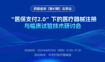 限额免费报名！“医保支付2.0”下的医疗器械注册与临床试验技术研讨会