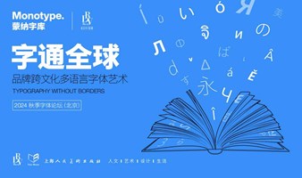 字通全球：品牌跨文化多语言字体艺术｜2024 Monotype⁺ 秋季字体论坛（北京）