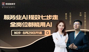 得到新商学（长沙）8月线下大课——服务业AI提效7步走，全岗位都能用AI