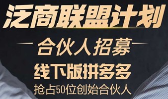 泛商联盟计划线下交流会（厂商联盟|代理抱团）