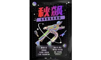 秋飙·6小时摇滚派对