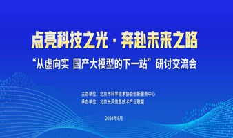 北京市科协“从虚向实 国产大模型的下一站”技术交流会