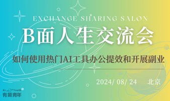 「有氪青年」B面人生交流会-如何使用热门AI工具办公提效和开展副业