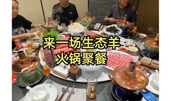 草原美食｜来一场生态火锅聚餐