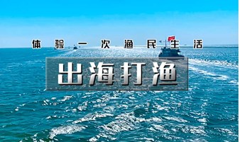 周末1日｜出海打渔｜渤海湾包船出海の体验一次渔民生活-现场加工品新鲜海鲜